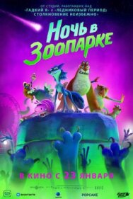 Постер к Ночь в зоопарке смотреть онлайн на HD Rezka