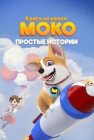 Постер к Корги по имени Моко. Простые истории смотреть онлайн на HD Rezka