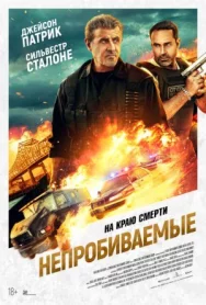 Постер к Непробиваемые смотреть онлайн на HD Rezka