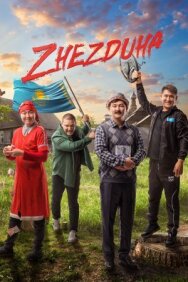 Постер к Жездуха смотреть онлайн на HD Rezka