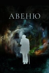 Постер к Авеню смотреть онлайн на HD Rezka