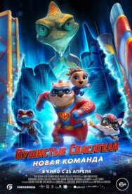 Постер к Пушистые спасатели: Новая команда смотреть онлайн на HD Rezka