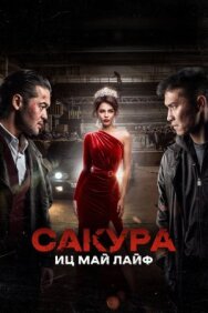 Постер к Сакура. Иц май лайф смотреть онлайн на HD Rezka