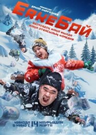 Постер к ErkeБай смотреть онлайн на HD Rezka