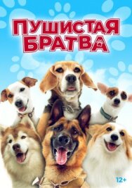 Постер к Пушистая братва смотреть онлайн на HD Rezka