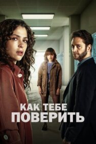 Постер к Как тебе поверить смотреть онлайн на HD Rezka