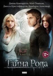 Постер к Тайна рода смотреть онлайн на HD Rezka