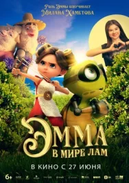 Постер к Эмма в мире лам смотреть онлайн на HD Rezka
