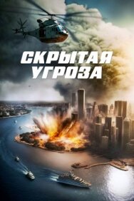 Постер к Скрытая угроза смотреть онлайн на HD Rezka