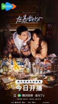 Постер к Во время снежной бури смотреть онлайн на HD Rezka