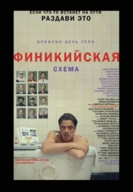 Постер к Финикийская схема смотреть онлайн на HD Rezka