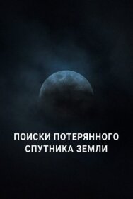 Постер к Поиски потерянного спутника Земли смотреть онлайн на HD Rezka