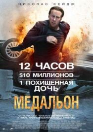 Постер к Медальон смотреть онлайн на HD Rezka
