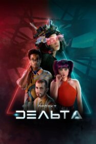 Постер к Проект Дельта смотреть онлайн на HD Rezka