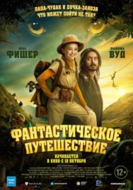 Постер к Фантастическое путешествие смотреть онлайн на HD Rezka