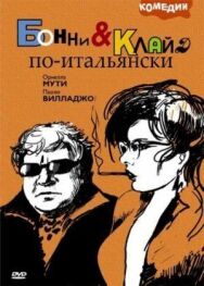 Постер к Бонни и Клайд по-итальянски смотреть онлайн на HD Rezka