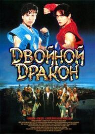 Постер к Двойной дракон смотреть онлайн на HD Rezka