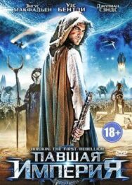Постер к Павшая империя смотреть онлайн на HD Rezka