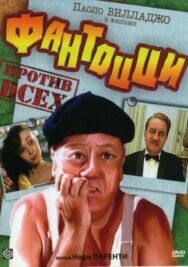 Постер к Фантоцци против всех смотреть онлайн на HD Rezka