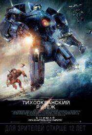 Постер к Тихоокеанский рубеж смотреть онлайн на HD Rezka