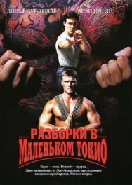 Постер к Разборки в маленьком Токио смотреть онлайн на HD Rezka