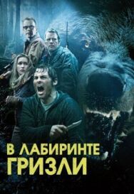 Постер к Гризли смотреть онлайн на HD Rezka