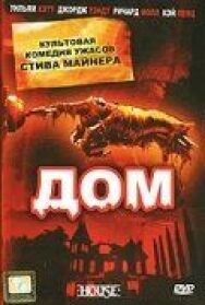 Постер к Дом смотреть онлайн на HD Rezka