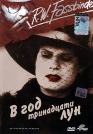 Постер к В год тринадцати лун смотреть онлайн на HD Rezka