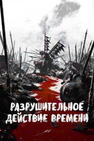 Постер к Разрушительное действие времени смотреть онлайн на HD Rezka