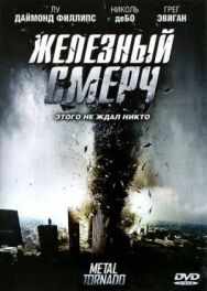 Постер к Железный смерч смотреть онлайн на HD Rezka