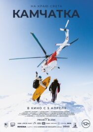 Постер к На краю света. Камчатка смотреть онлайн на HD Rezka