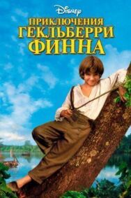 Постер к Приключения Гекльберри Финна смотреть онлайн на HD Rezka