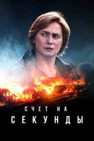 Постер к Счет на секунды смотреть онлайн на HD Rezka