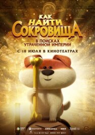 Постер к Как найти сокровища смотреть онлайн на HD Rezka