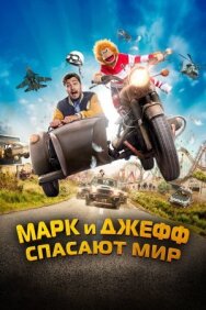 Постер к Марк и Джефф спасают мир смотреть онлайн на HD Rezka
