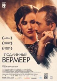 Постер к Подлинный Вермеер смотреть онлайн на HD Rezka
