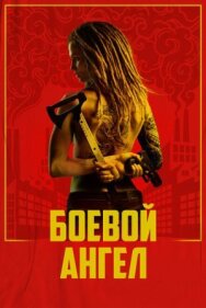 Постер к Боевой ангел смотреть онлайн на HD Rezka