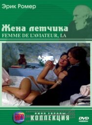 Постер к Жена летчика смотреть онлайн на HD Rezka