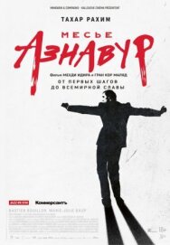 Постер к Месье Азнавур смотреть онлайн на HD Rezka