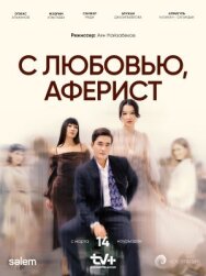 Постер к С любовью, аферист смотреть онлайн на HD Rezka