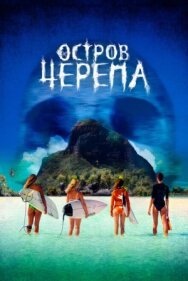 Постер к Остров Черепа смотреть онлайн на HD Rezka