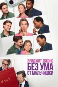 Постер к Бриджит Джонс. Без ума от мальчишки смотреть онлайн на HD Rezka