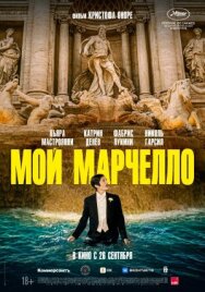 Постер к Мой Марчелло смотреть онлайн на HD Rezka