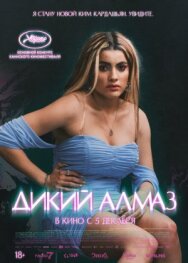 Постер к Дикий алмаз смотреть онлайн на HD Rezka