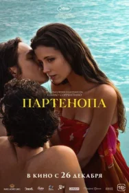 Постер к Партенопа смотреть онлайн на HD Rezka