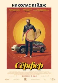Постер к Сёрфер смотреть онлайн на HD Rezka