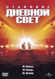 Постер к Дневной свет смотреть онлайн на HD Rezka