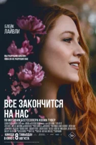 Постер к Всё закончится на нас смотреть онлайн на HD Rezka