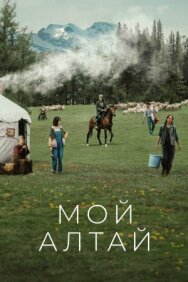 Постер к Мой Алтай смотреть онлайн на HD Rezka