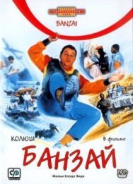 Постер к Банзай смотреть онлайн на HD Rezka